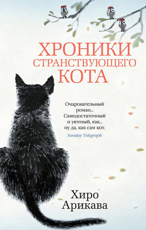 Обложка Хроники странствующего кота 978-5-389-19127-3