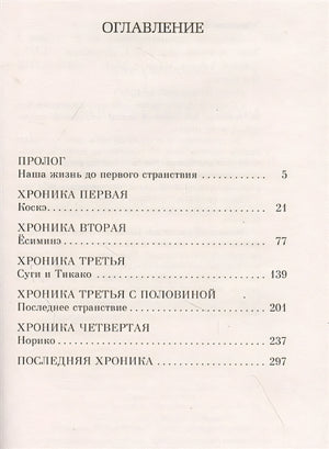 Хроники странствующего кота 978-5-389-19127-3 - 0
