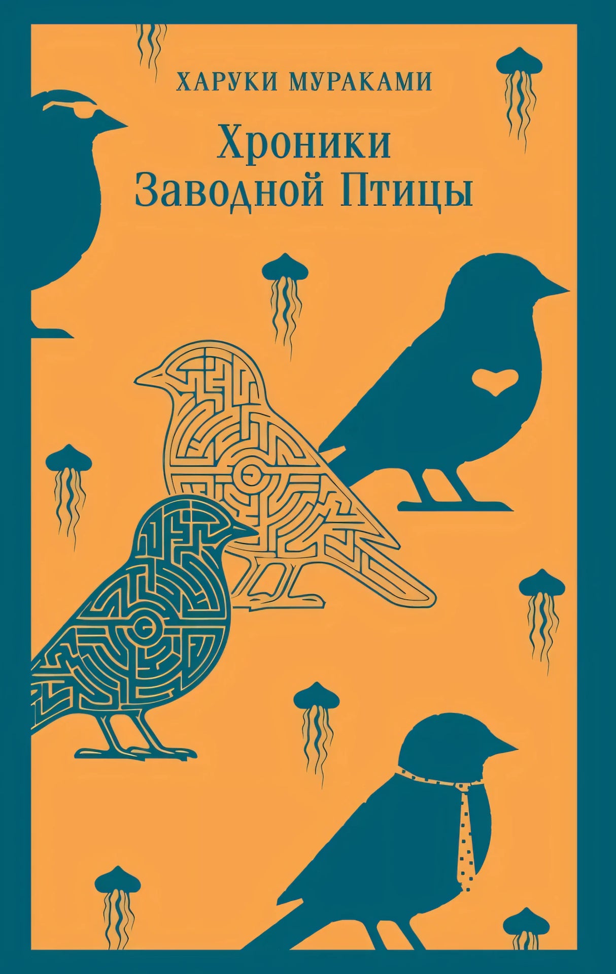 Хроники Заводной Птицы 9785042160196