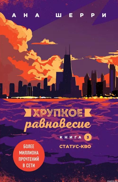 Хрупкое равновесие. Книга 3. Статус-кво. Ана Шерри