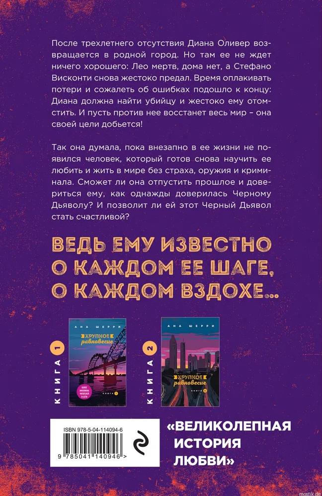 Хрупкое равновесие. Книга 3. Статус-кво. Ана Шерри. Обложка книги