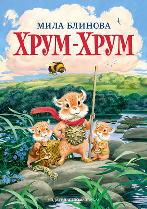 Обложка Хрум-Хрум. Продолжение сказки "Большой Кыш" 978-5-389-16423-9