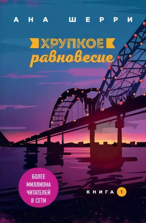 Хрупкое равновесие. Книга 1 9785041090555