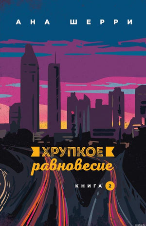 Обложка книги "Хрупкое равновесие. Книга 2" - Ана Шерри