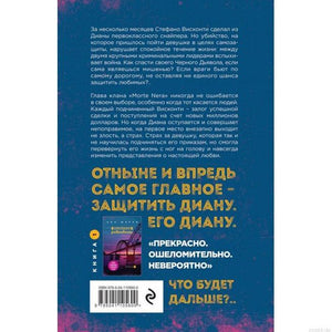 Задняя обложка книги "Хрупкое равновесие. Книга 2" - Ана Шерри