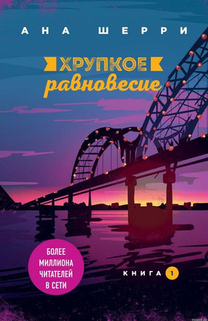 Хрупкое равновесие. Книга 1. Анна Шерри