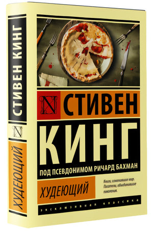 Худеющий 978-5-17-139068-6 - 2