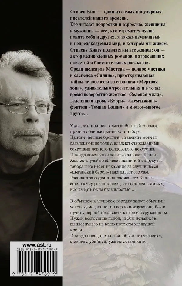 Задняя обложка с фотографией Стивена Кинга, аннотацией и штрихкодом