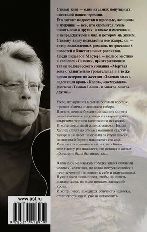 Задняя обложка с фотографией Стивена Кинга, аннотацией и штрихкодом