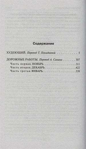 Страница содержания с произведениями «Худеющий» и «Дорожные работы»