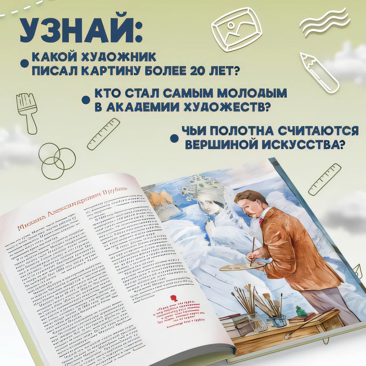 Художники, прославившие Россию 978-5-04-189637-9 - 11