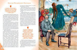 Художники, прославившие Россию 978-5-04-189637-9 - 7