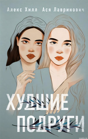 Обложка книги Худшие подруги