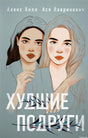 Обложка книги Худшие подруги