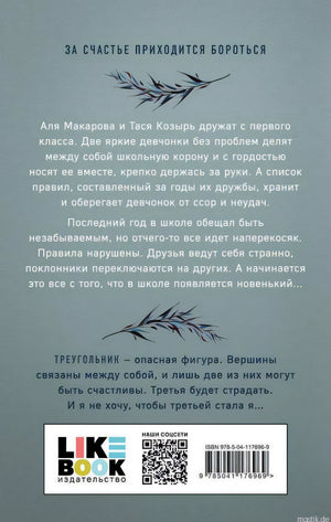 Описание книги Худшие подруги