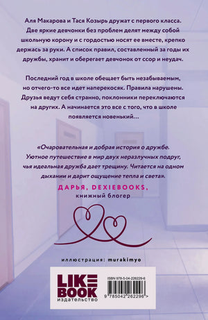 Задняя обложка с аннотацией, отзывом, логотипом издательства и штрихкодом
