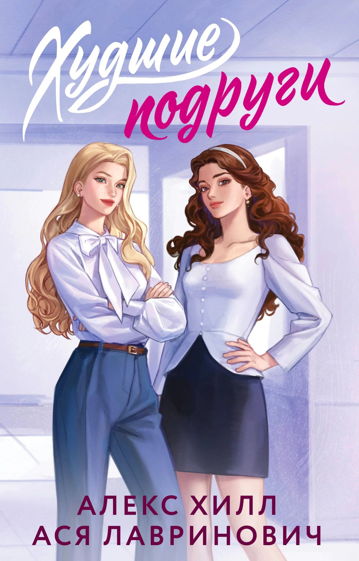 Обложка книги «Худшие подруги» Алекса Хилла и Аси Лавринович