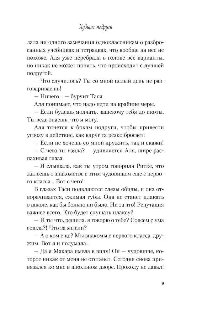 Страница 9 с диалогом Аси и Таси