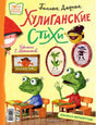 Хулиганские стихи и неправильные сказки 978-5-17-154926-8 - 0