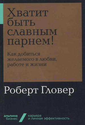 Хватит быть славным парнем!
