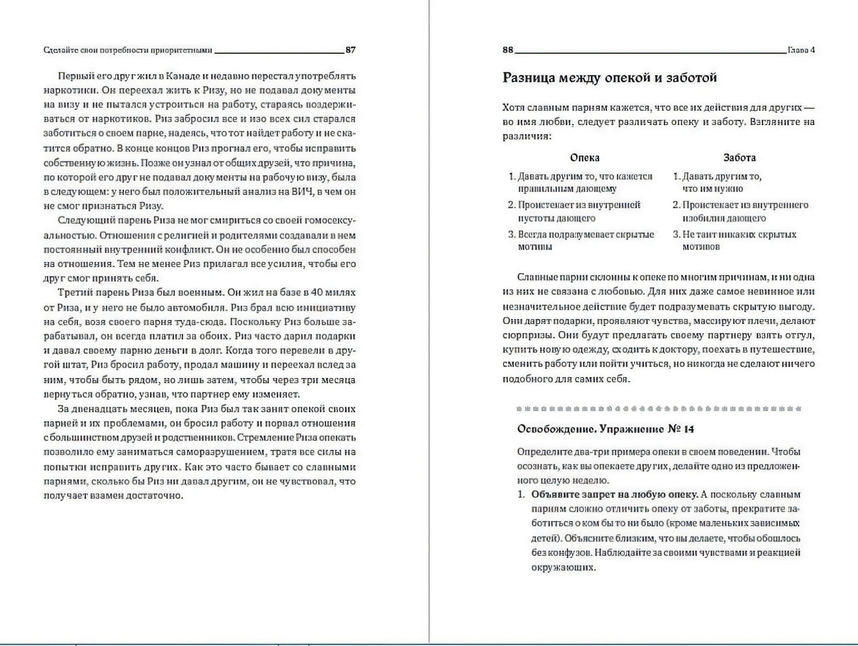 Разворот страниц 87–88 с разделом «Разница между опекой и заботой»