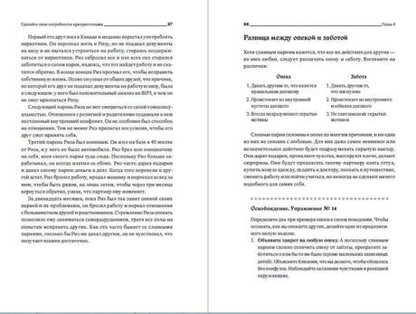 Разворот страниц 87–88 с разделом «Разница между опекой и заботой»
