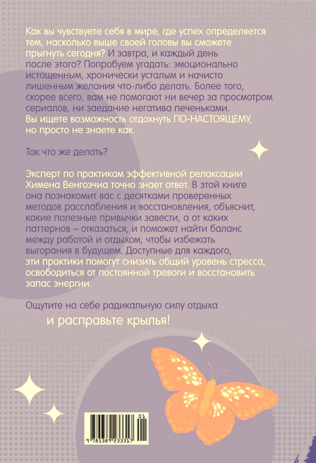 Задняя обложка с аннотацией, штрихкодом и бабочкой.