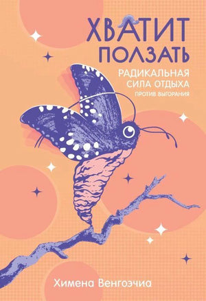 Обложка книги «Хватит ползать» с бабочкой на ветке.