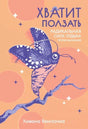 Обложка книги «Хватит ползать» с бабочкой на ветке.