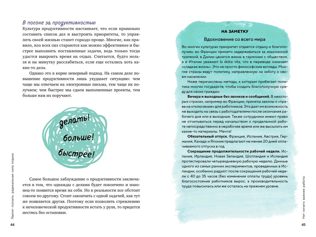 Разворот страниц 44–45 о продуктивности и вдохновении.