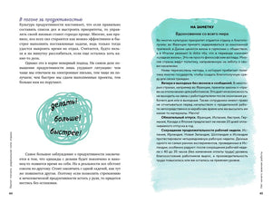 Разворот страниц 44–45 о продуктивности и вдохновении.
