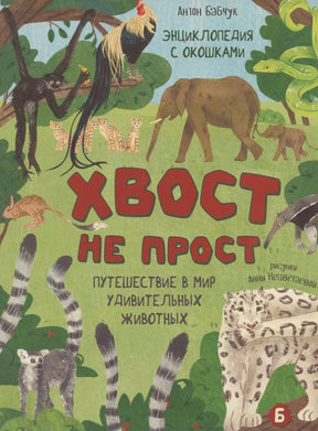 Обложка книги «Энциклопедия с окошками. Хвост не прост» с изображениями животных.