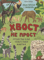 Обложка книги «Энциклопедия с окошками. Хвост не прост» с изображениями животных.