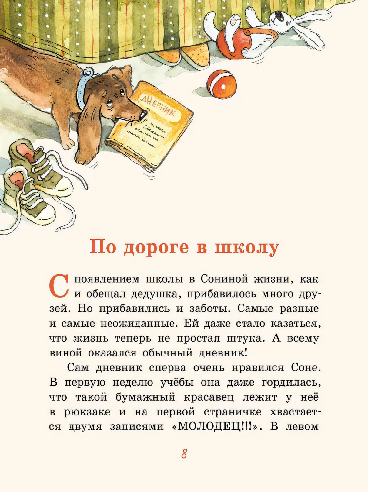 Хвостик в школе, или  Первоклашные истории Сони Грушиной 978-5-00108-359-7 - 2