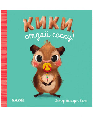 «Кики, отдай соску!» — изображение