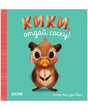 «Кики, отдай соску!» — изображение