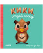 «Кики, отдай соску!» — изображение