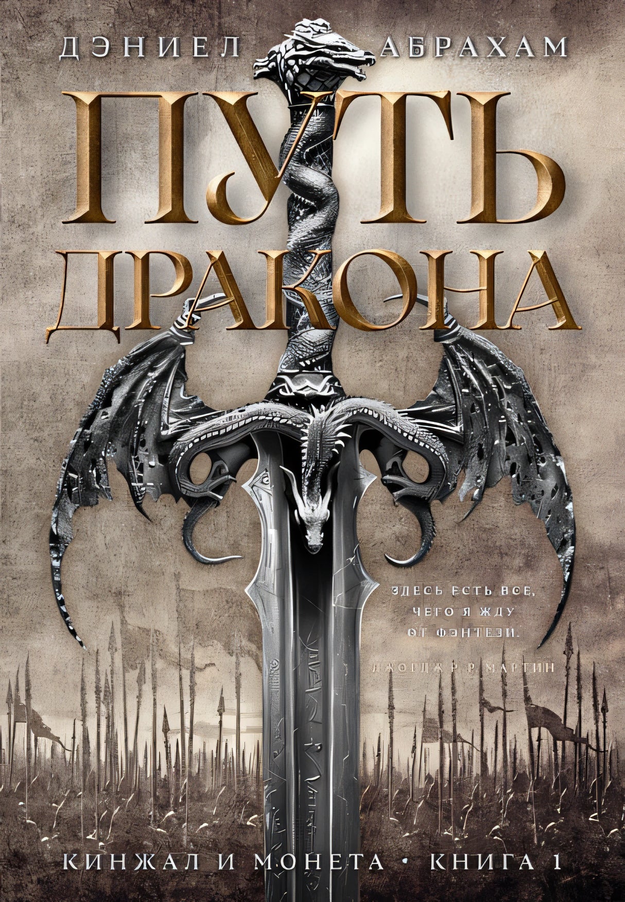 Обложка Кинжал и монета. Книга 1. Путь дракона 978-5-389-24963-9