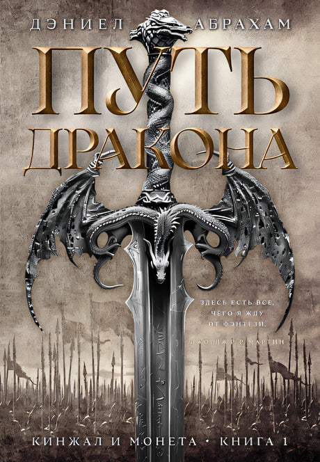 Обложка Кинжал и монета. Книга 1. Путь дракона 978-5-389-24963-9