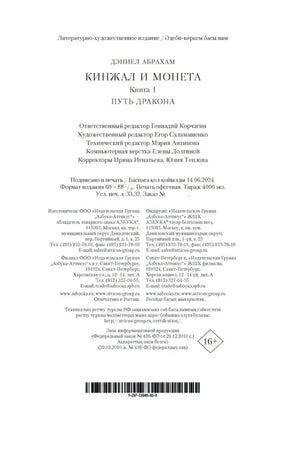 Кинжал и монета. Кн. 1. Путь дракона 9785389249639