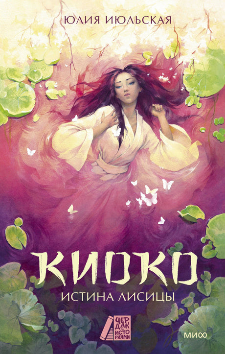 Лицевая обложка книги «Киоко. Истина лисицы» с девушкой среди кувшинок