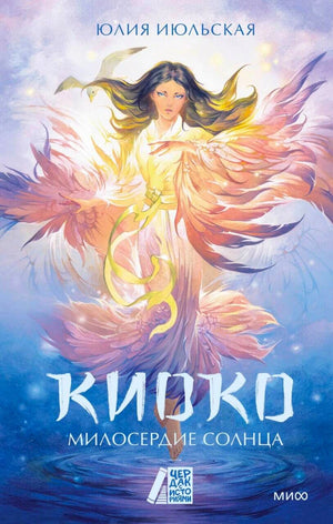 Обложка книги Юлии Июльской «Киоко. Милосердие солнца»