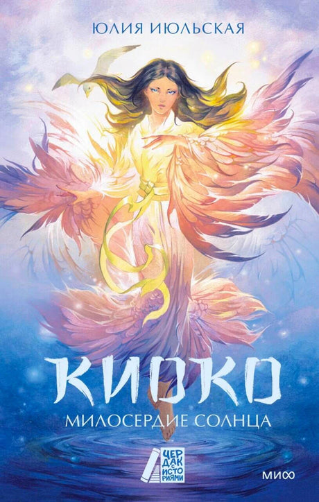 Обложка книги Юлии Июльской «Киоко. Милосердие солнца»