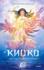 Обложка книги Юлии Июльской «Киоко. Милосердие солнца»