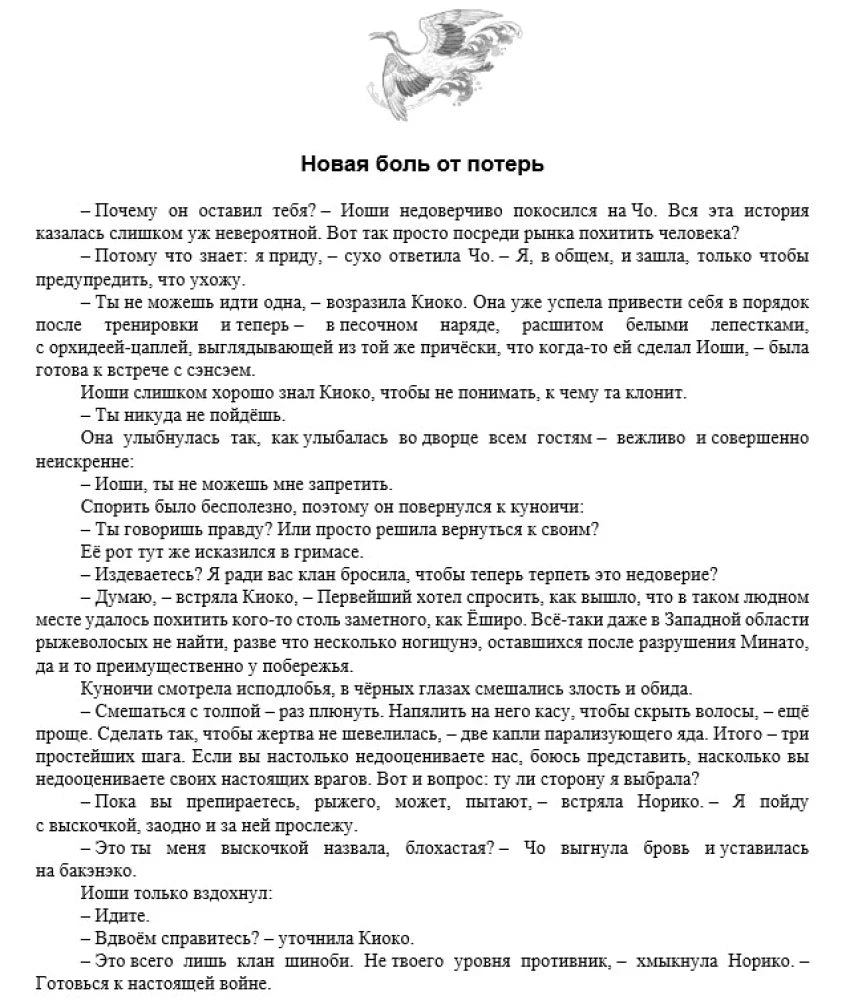 Страница главы «Новая боль от потерь» с текстом романа