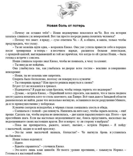 Страница главы «Новая боль от потерь» с текстом романа