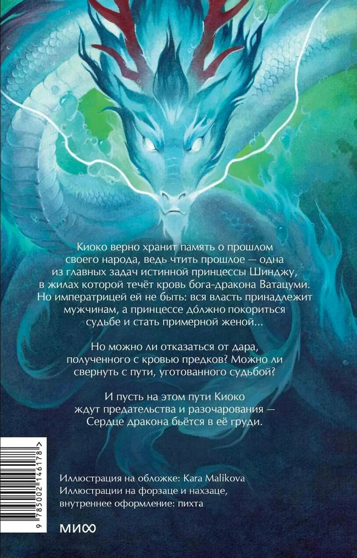 Задняя обложка с бирюзовым драконом, аннотацией и штрихкодом.