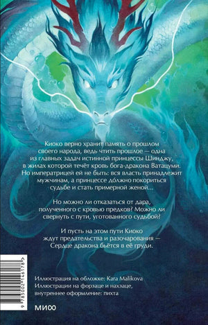 Задняя обложка с бирюзовым драконом, аннотацией и штрихкодом.