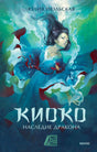 Обложка «Киоко. Наследие дракона» Юлии Июльской с девушкой в воде.