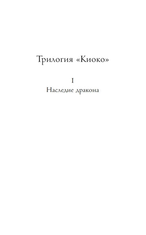 Титульная страница: «Трилогия „Киоко“. I. Наследие дракона».